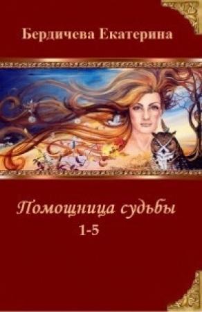 Обложка книги «Помощница судьбы. Пенталогия (СИ)» — Екатерина Бердичева