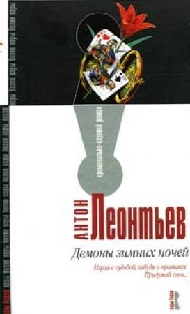 Обложка книги «Демоны зимних ночей» — Антон Леонтьев