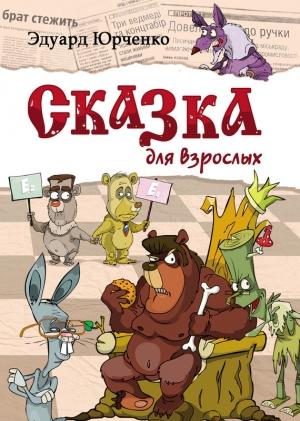 Обложка книги «Сказка для взрослых» — Эдуард Юрченко