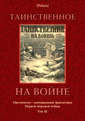 Обложка книги «Таинственное на войне» — Михаил Фоменко