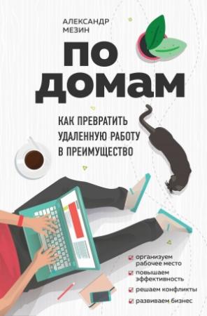 Обложка книги «По домам. Как превратить удаленную работу в преимущество» — Александр Мезин