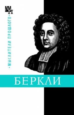 Обложка книги «Джордж Беркли» — Бернард Быховский