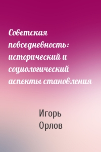 Советская повседневность: исторический и социологический аспекты становления