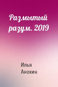 Размытый разум. 2019