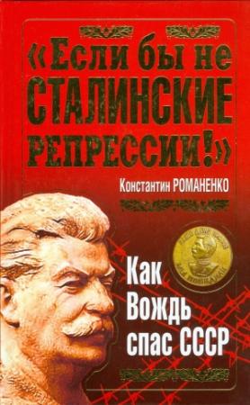 Обложка книги «"Если бы не сталинские репрессии!". Как Вождь спас СССР.» — Константин Романенко