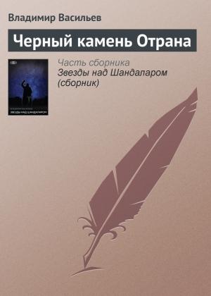 Обложка книги «Черный камень Отрана» — Владимир Васильев