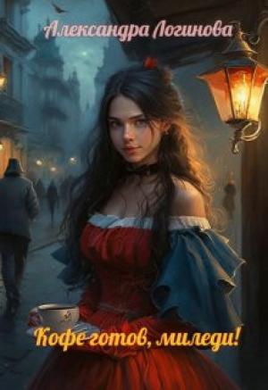 Обложка книги «Кофе готов, миледи» — Логинова Александра