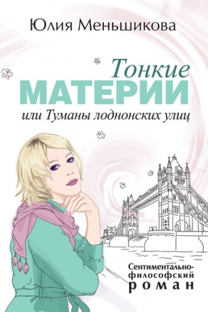 Обложка книги «Тонкие материи, или Туманы лондонских улиц» — Юлия Меньшикова