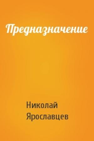 Обложка книги «Предназначение» — Николай Ярославцев