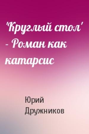 Обложка книги «'Круглый стол' - Роман как катарсис» — Юрий Дружников