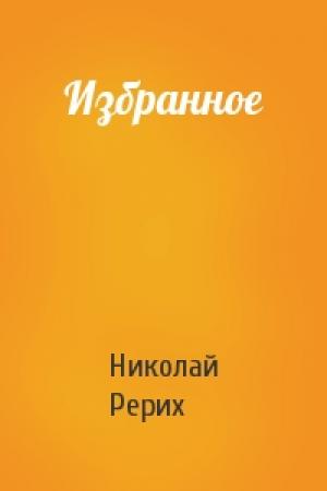 Обложка книги «Избранное» — Николай Рерих
