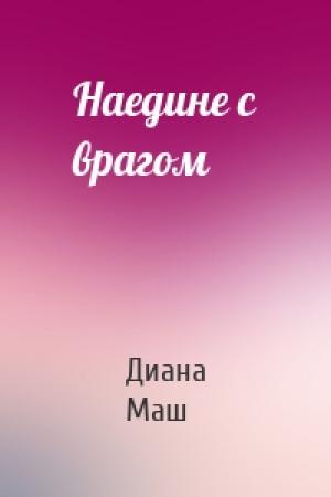 Обложка книги «Наедине с врагом» — Диана Маш
