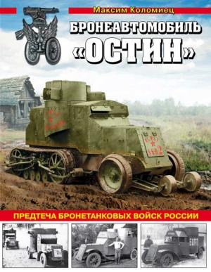 Обложка книги «Бронеавтомобиль «Остин». Предтеча бронетанковых войск России» — Максим Викторович Коломиец
