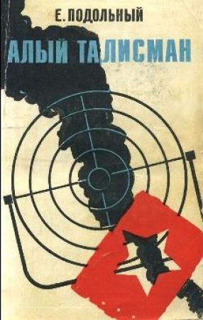 Обложка книги «Алый талисман» — Евгений Подольный