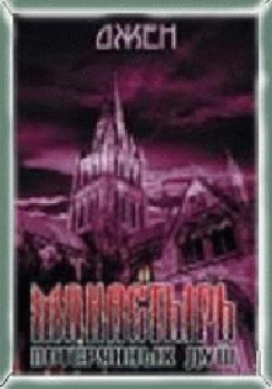 Обложка книги «Монастырь потерянных душ» — Джен