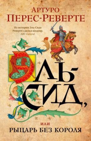 Обложка книги «Эль-Сид, или Рыцарь без короля» — Артуро Перес-Реверте