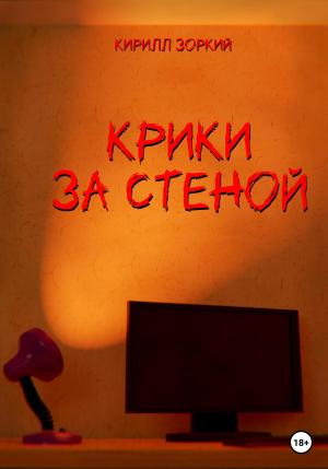 Обложка книги «Крики за стеной» — Кирилл Зоркий