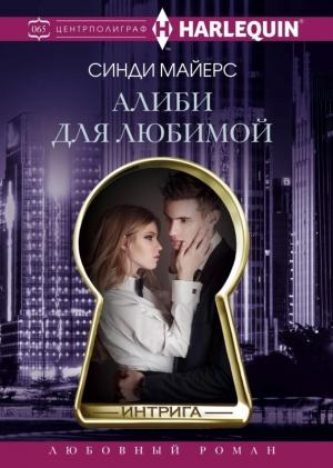Обложка книги «Алиби для любимой» — Синди Майерс