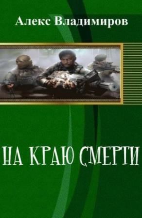 Обложка книги «На краю смерти (СИ)» — Александр Владимиров