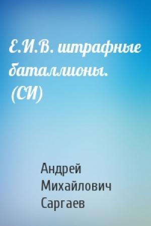 Обложка книги «Е.И.В. штрафные баталлионы. (СИ)» — Андрей Саргаев