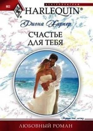 Обложка книги «Счастье для тебя» — Фиона Харпер