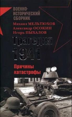 Обложка книги «Трагедия 1941-го года. Причины катастрофы» — Андрей Морозов, Михаил Мельтюхов, Игорь Пыхалов, Александр Владленович Шубин, Александр Осокин, Д. Комаров, Григорий Юрьевич Пернавский, Владислав Гончаров