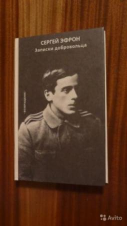 Обложка книги «Автобиография. Записки добровольца» — Сергей Эфрон