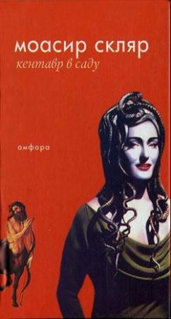 Обложка книги «Кентавр в саду» — Моасир Скляр