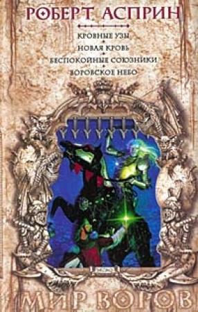 Обложка книги «Кровные узы» — Роберт Асприн