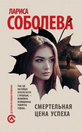 Обложка книги «Смертельная цена успеха» — Лариса Соболева