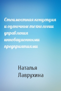 Стоимостная концепция и оценочные технологии управления инновационными предприятиями