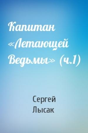 Обложка книги «Капитан «Летающей Ведьмы» (ч.1)» — Сергей Лысак