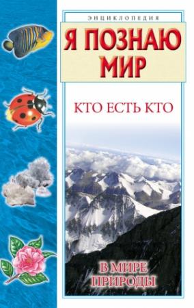 Обложка книги «Кто есть кто в мире природы» — Виталий Ситников, Галина Шалаева, Екатерина Ситникова