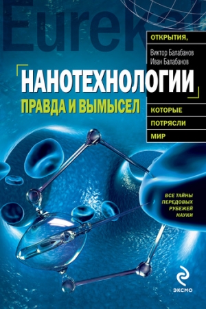 Обложка книги «Нанотехнологии. Правда и вымысел» — Иван Балабанов, Иван Викторович Балабанов