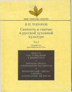 Обложка книги «Святость и святые в русской духовной культуре. Том 1.» — Владимир Топоров