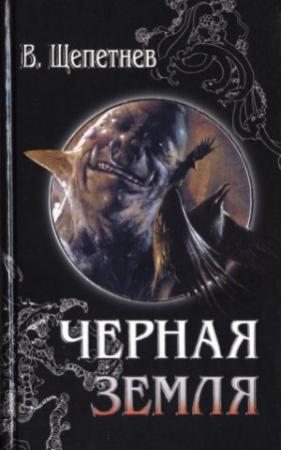 Обложка книги «Чёрная земля (Вий, 20-й век)» — Василий Щепетнёв