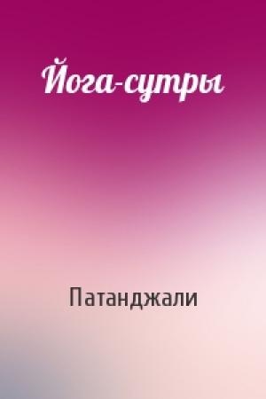 Обложка книги «Йога-сутры» — Патанджали