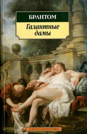 Обложка книги «Галантные дамы» — Пьер Брантом