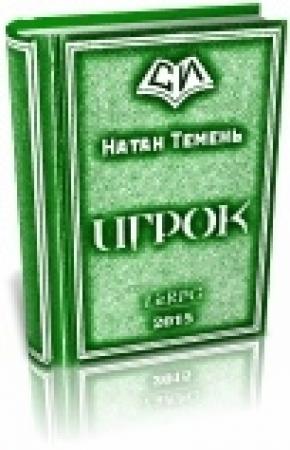 Обложка книги «Игрок» — Натан Темень