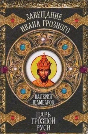 Обложка книги «Царь грозной Руси» — Валерий Шамбаров