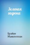 Брайан Макклеллан - Зеленая гадюка