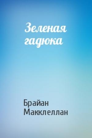 Обложка книги «Зеленая гадюка» — Брайан Макклеллан