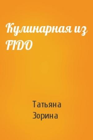 Обложка книги «Кулинарная из FIDO» — Татьяна Зорина