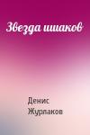 Денис Журлаков - Звезда ишаков