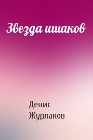 Обложка книги «Звезда ишаков» — Денис Журлаков