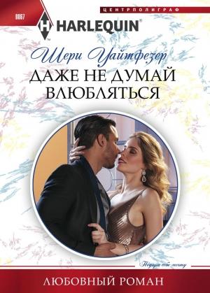 Обложка книги «Даже не думай влюбляться» — Шери Уайтфезер