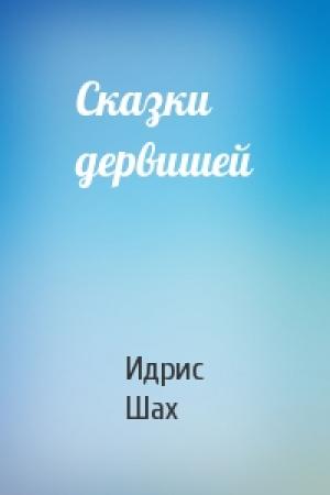 Обложка книги «Сказки дервишей» — Идрис Шах