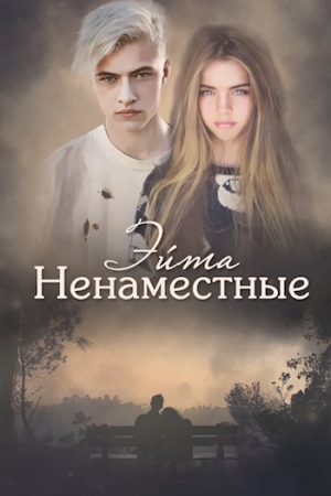 Обложка книги «Ненаместные» — Эйта