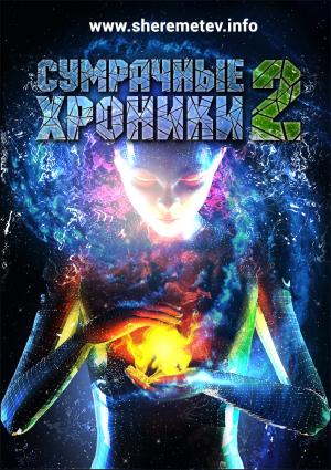 Обложка книги «Сумрачные хроники-2» — Константин Шереметьев