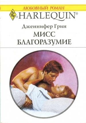 Обложка книги «Мисс Благоразумие» — Дженнифер Грин
